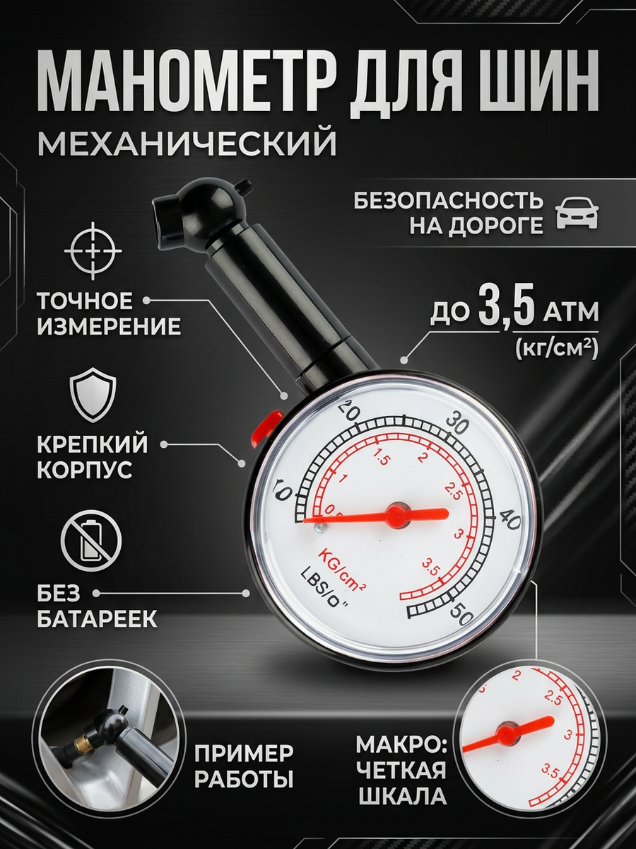 Манометр, для измерения давления в автомобильных шинах, максимальное давление до 3,5 атмосфер