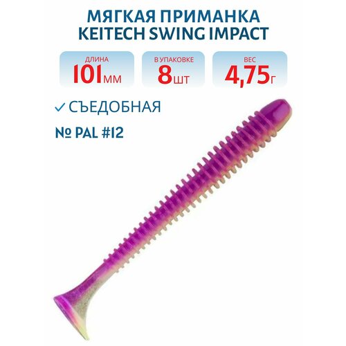 Приманка съедобная Keitech Swing Impact 4