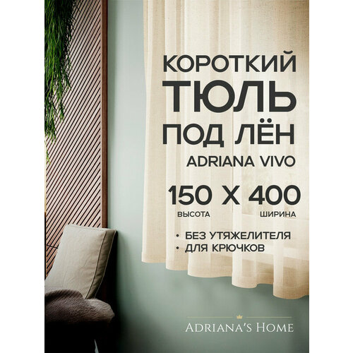 фото Тюль adriana vivo, под лен, молочный, высота 150 см, ширина 400 см adriana’s home
