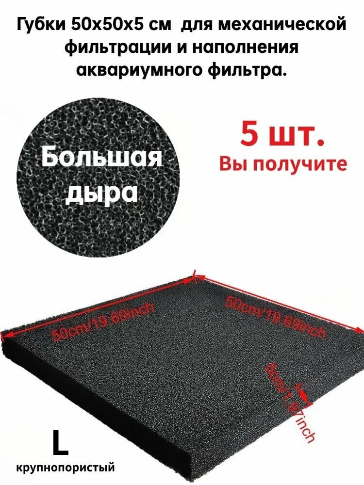 Губка 50х50х5см SPONGE для механической фильтрации и наполнения аквариумного фильтра.