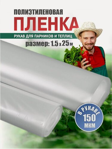 Изображение товара Пленка полиэтиленовая парниковая ТУ рукав 1,5м*2; 150 мкм; 25 п. м. в рулоне