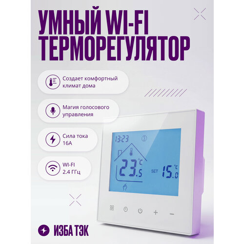 фото Умный терморегулятор/термостат теплого пола для умного дома с сенсорным жк экраном, wi-fi, 16а, белый izba tech