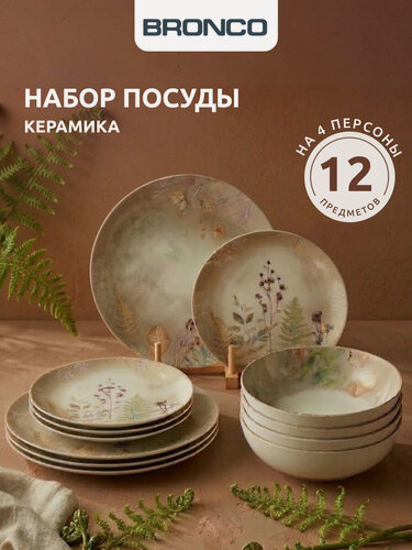 Изображение товара Обеденный набор Bronco "Grassland", 12 предметов, для 4 персон, керамика
