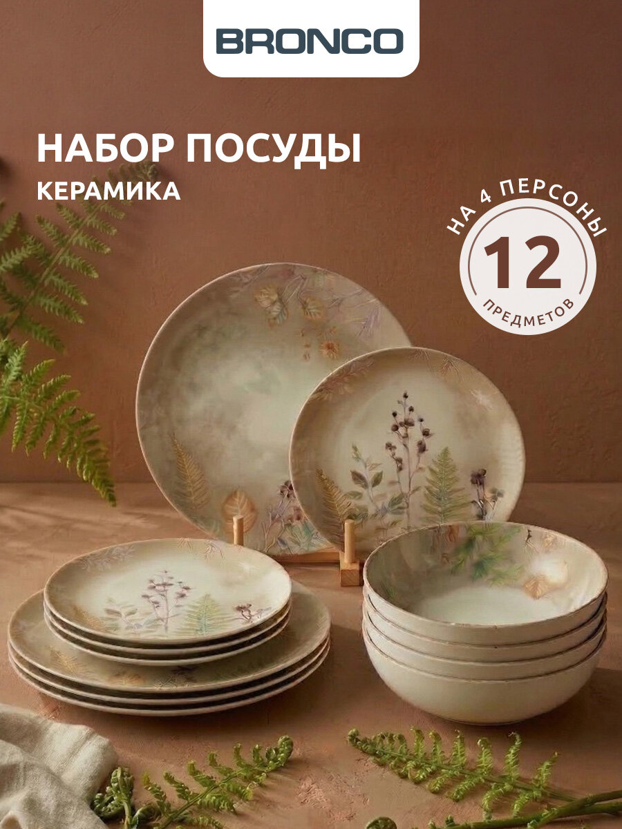 Обеденный набор Bronco "Grassland", 12 предметов, для 4 персон, керамика