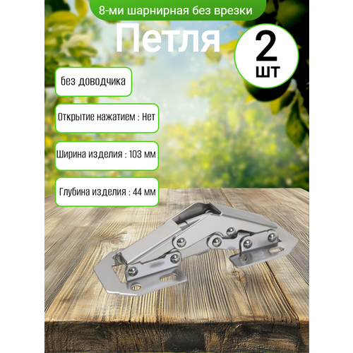фото Петля накладная без врезки 8-ми шарнирная 104 х 44 ( комплект 2 шт)
