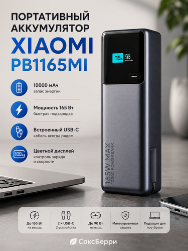 Изображение товара Портативный аккумулятор Xiaomi PB1165MI, быстрая зарядка, емкость 10000 мАч