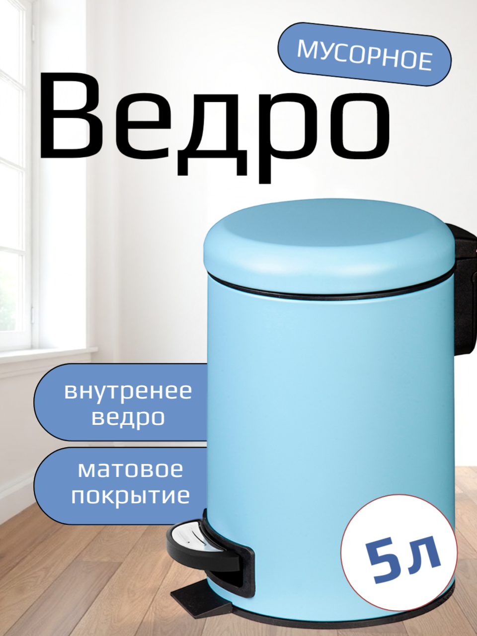 Мусорное ведро Primanova, с педалью, нержавеющая сталь, голубое, 5 л