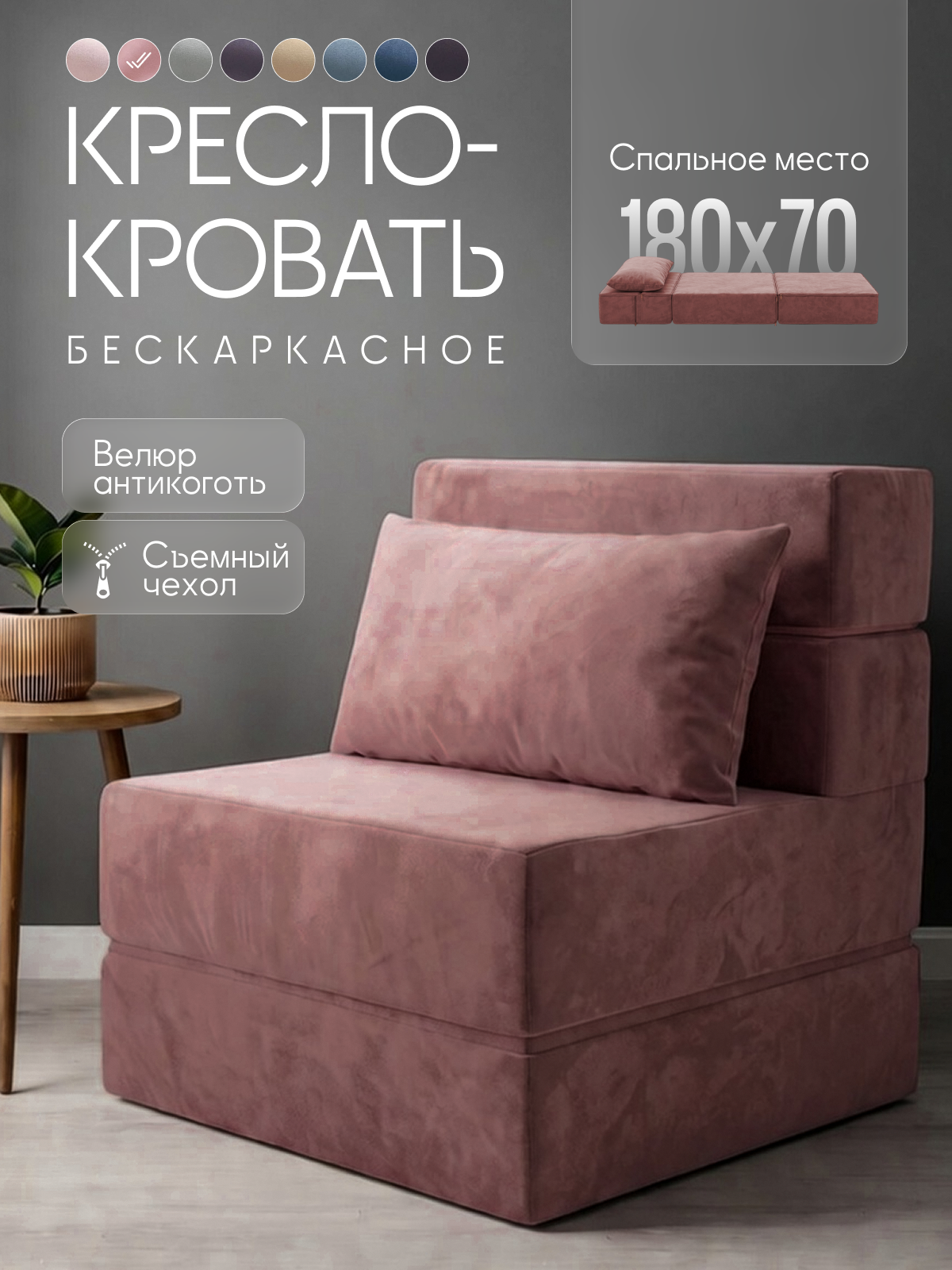 Кресло-кровать COMFY, бескаркасное, модульное, антивандальное, темно розовый велюр
