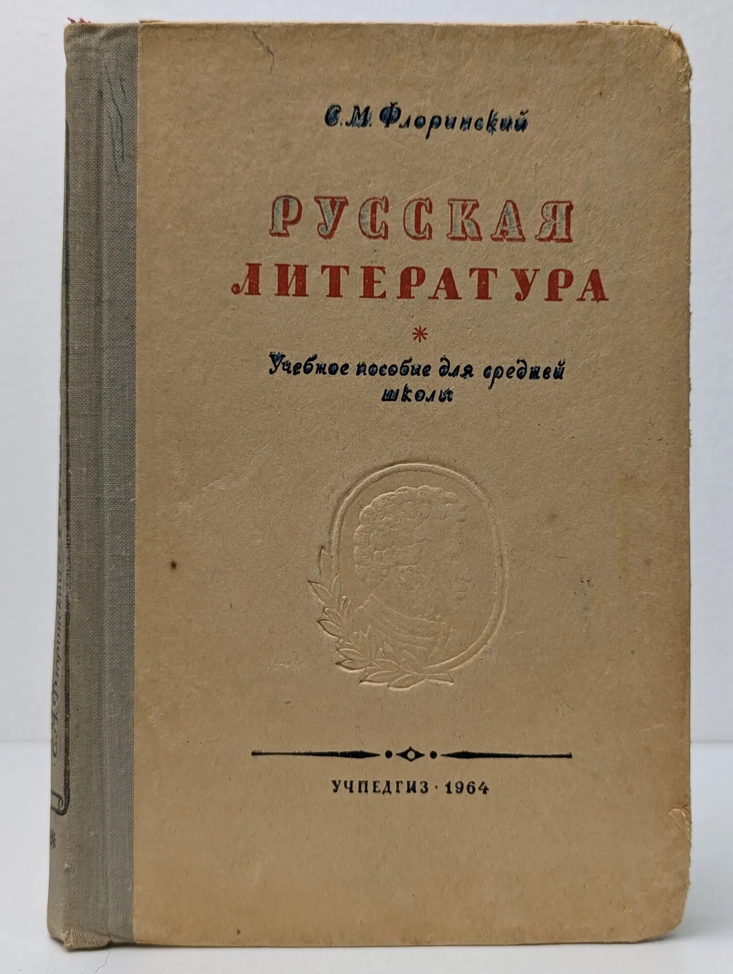 Русская литература Флоринский Сергей Михайлович 1964