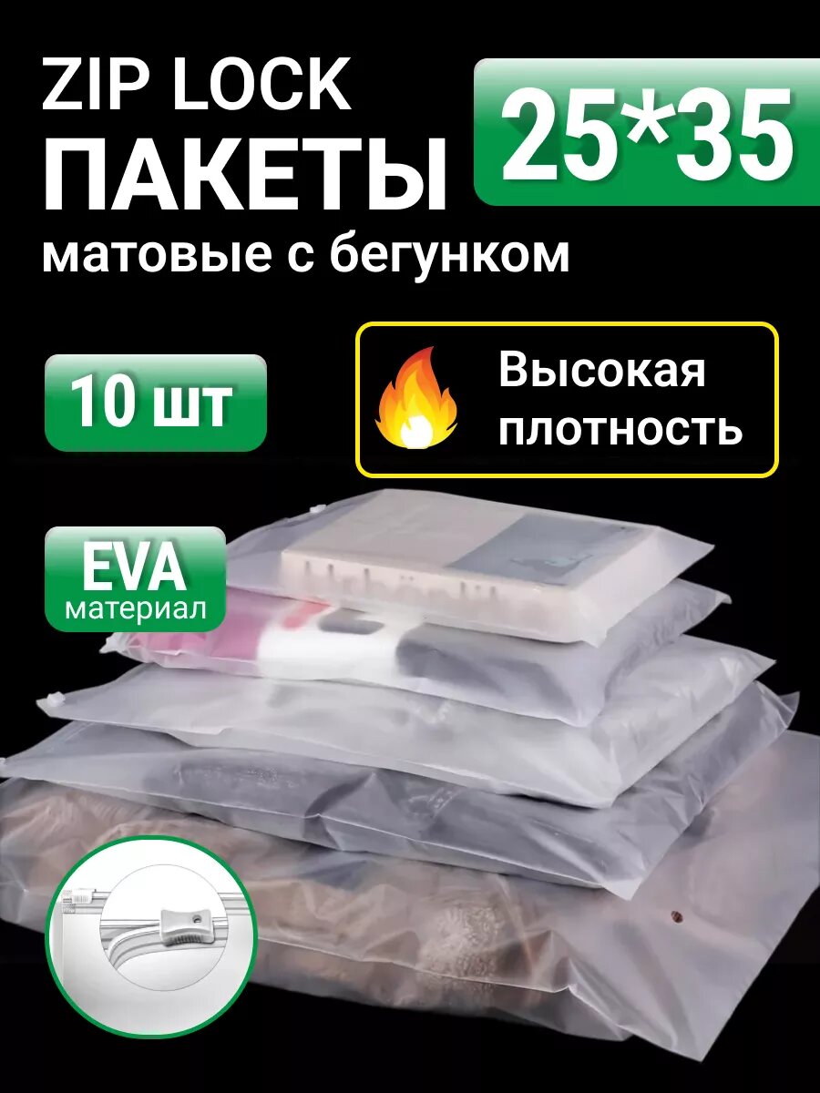 Упаковочные пакеты зип лок с бегунком 25х35 10 шт