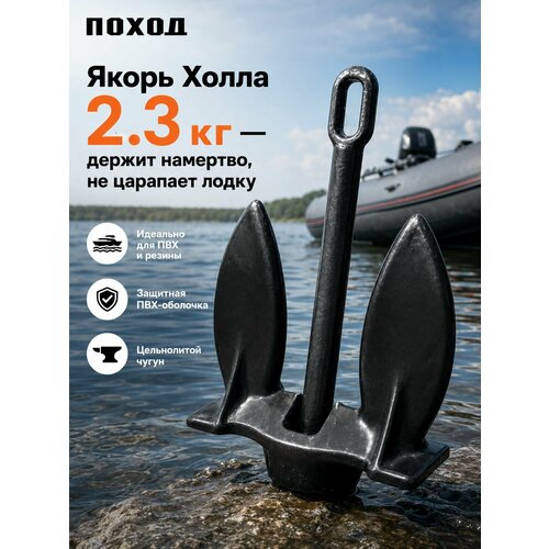 Якорь Холла для лодки ПВХ 2.3 кг в защитной ПВХ оболочке / Лодочный чугунный якорь для надувной лодки, катера, сапборда