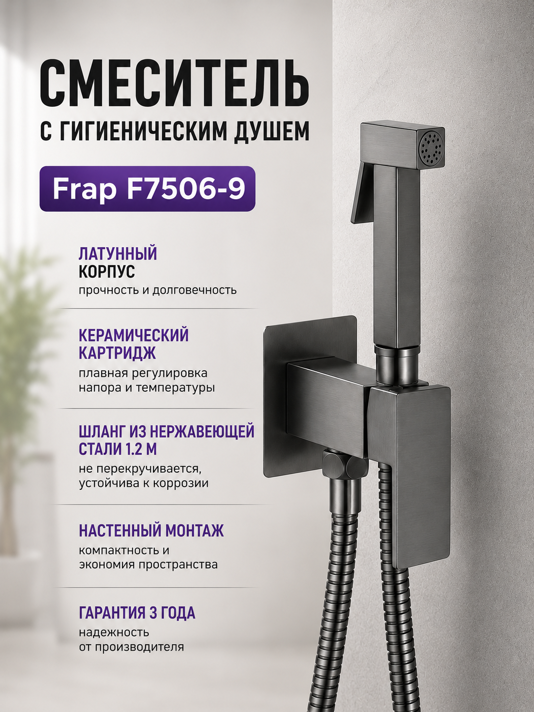 Гигиенический душ со смесителем Frap F7506-9, оружейная сталь