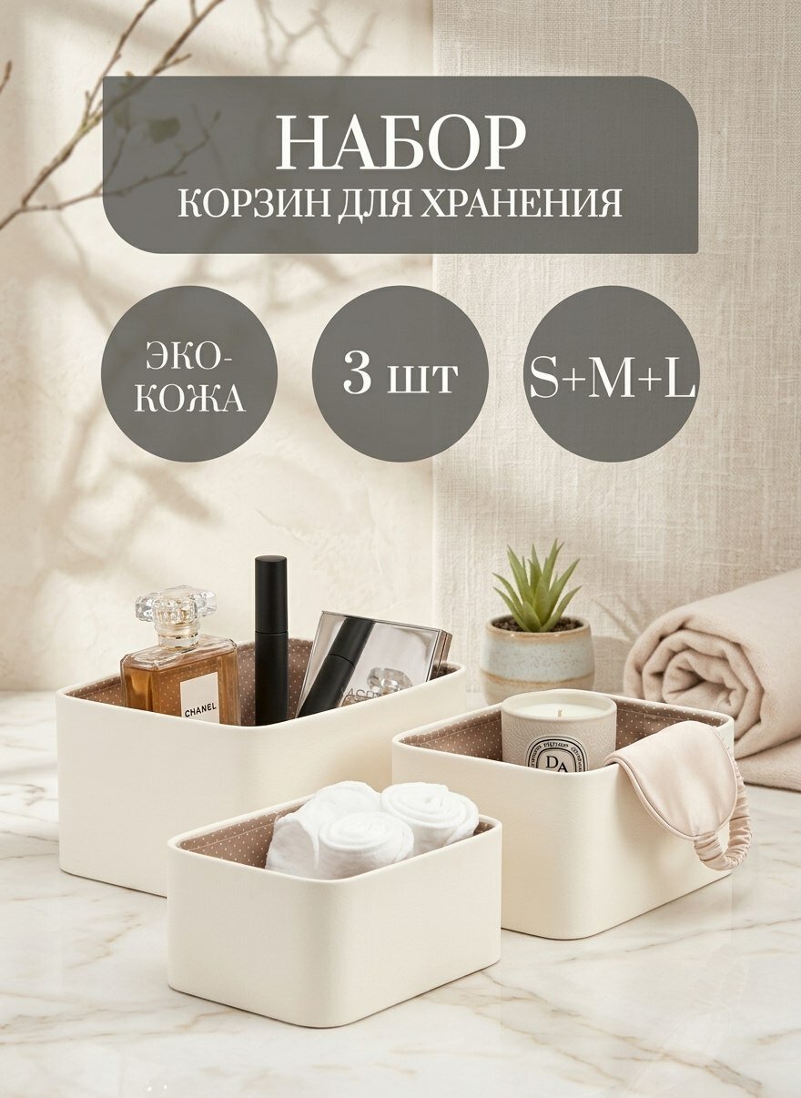 Набор корзинок для хранения Rompicato, экокожа, белые, 3 шт