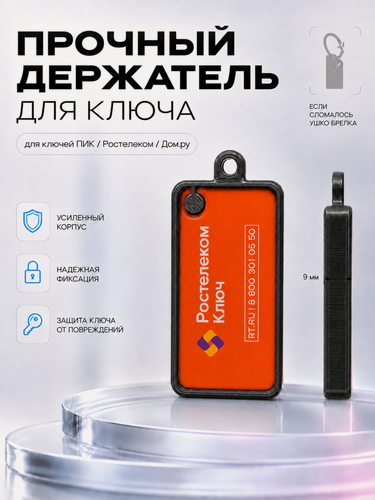 Изображение товара Прочный брелок-держатель для ключа домофона Ростелеком / Дом. ру, защитный кейс, пластиковый, черный корпус