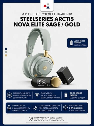 Наушники Steelseries Arctis Nova Elite Sage/Gold 2025 – купить в