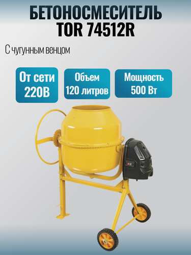Изображение товара Бетоносмеситель 120 литров TOR 74512R 220В (чугунный венец) вес 43 кг