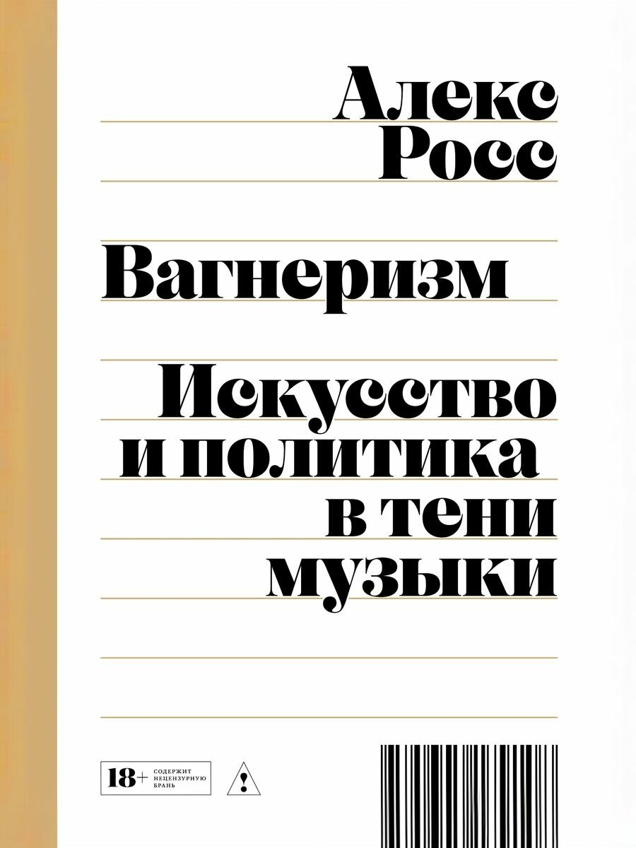 Вагнеризм: Искусство и политика в тени музыки, Алекс Росс Подписные издания