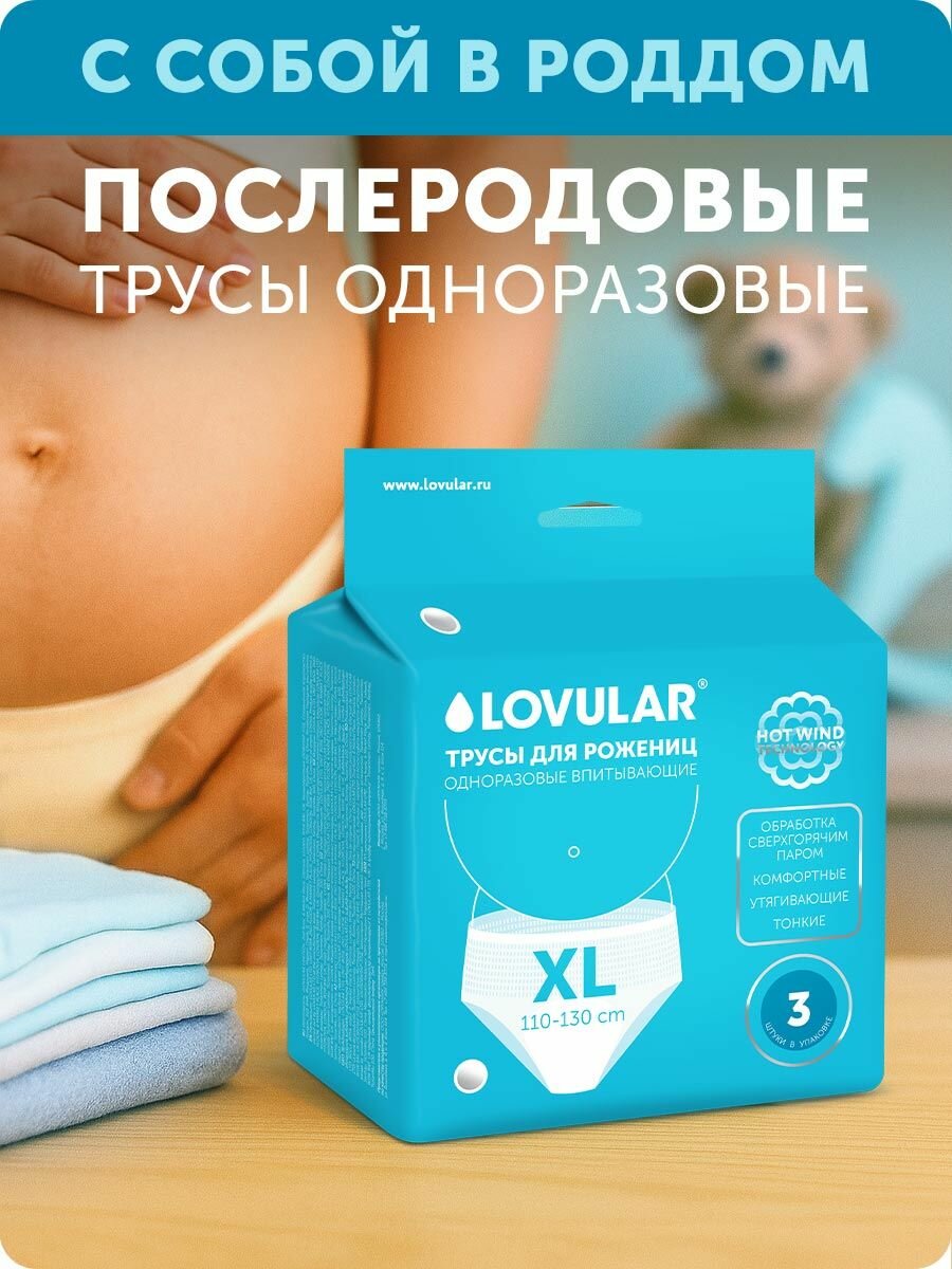 Трусы для рожениц LOVULAR одноразовые XL 3шт/уп
