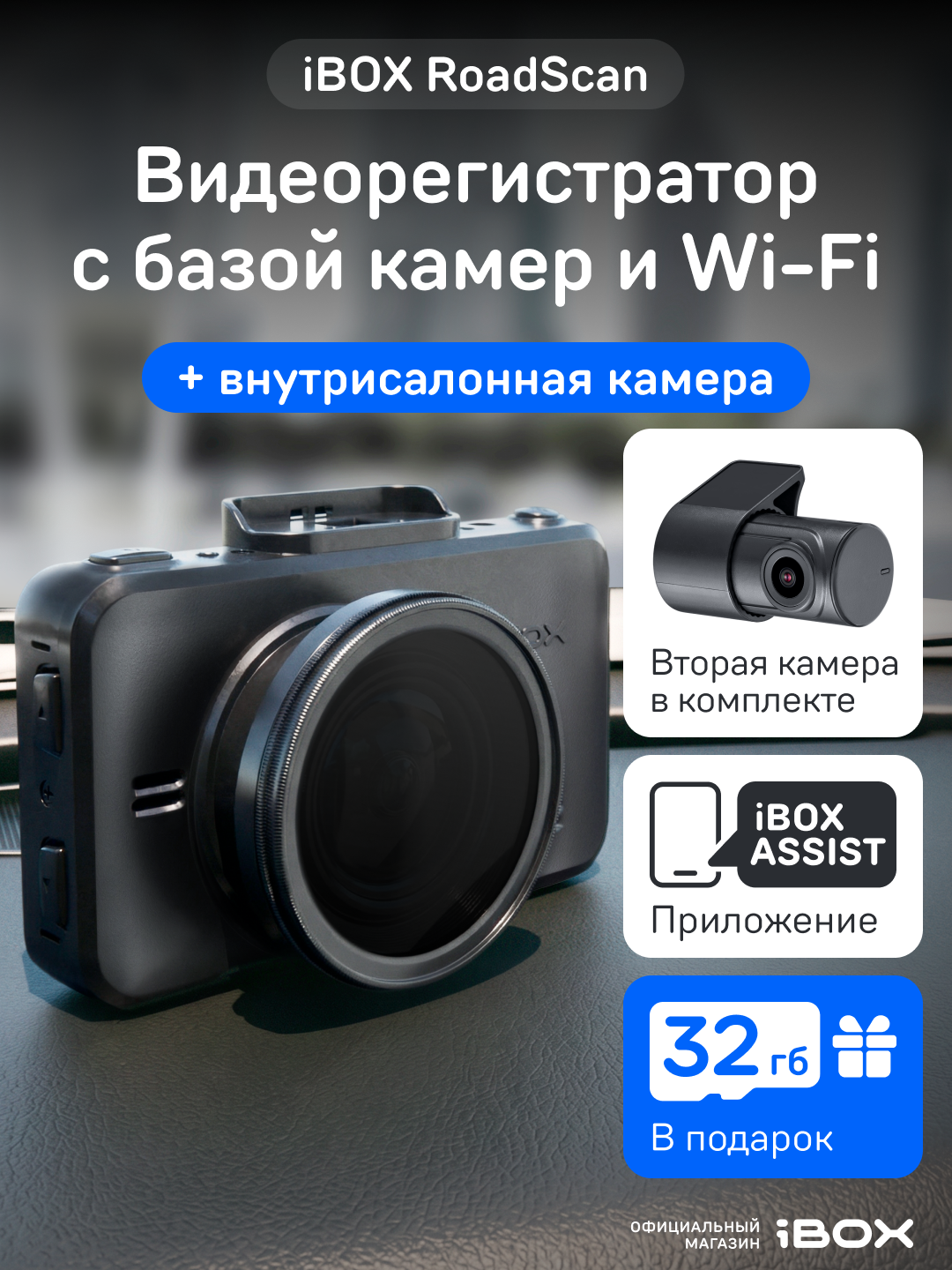 Видеорегистратор автомобильный iBOX RoadScan + Внутрисалонная камера RC FHD4 с базой камер и WiFi