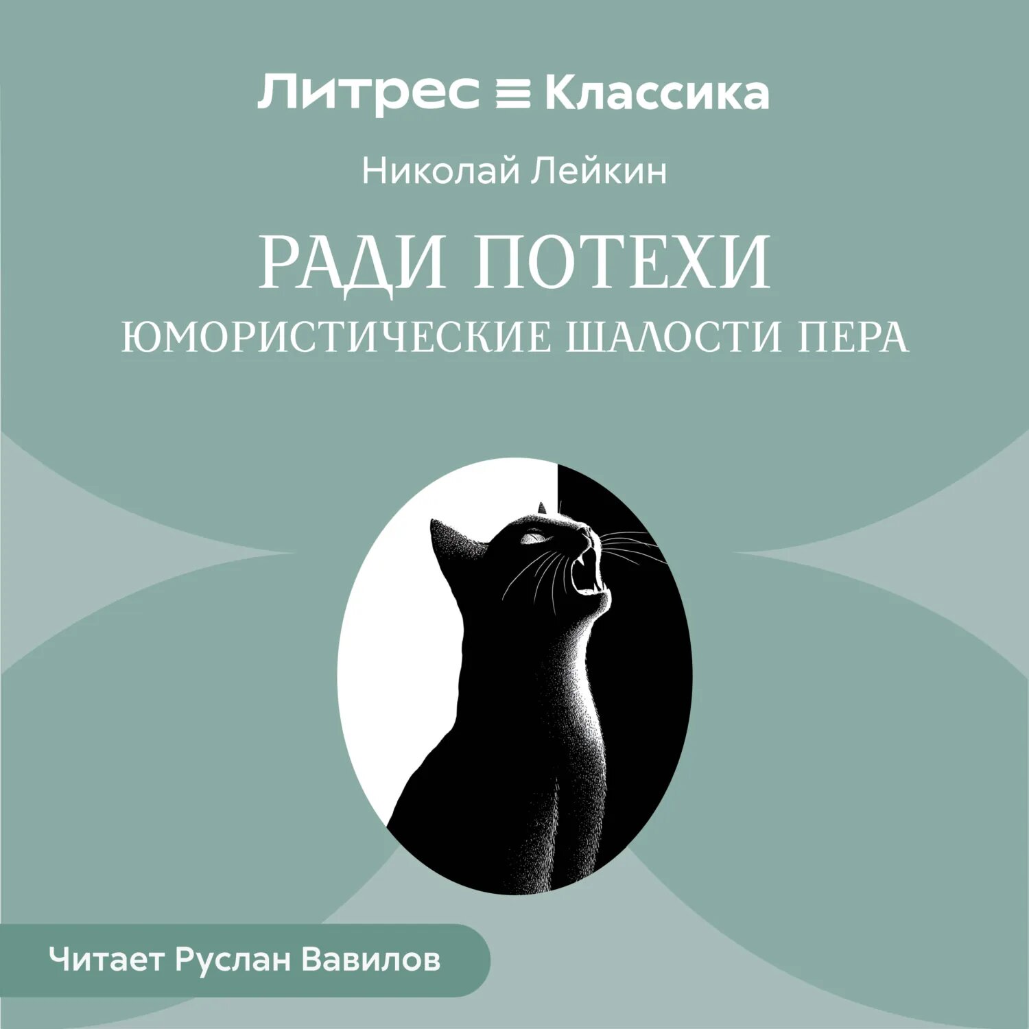 Ради потехи. Юмористические шалости пера [Аудиокнига]