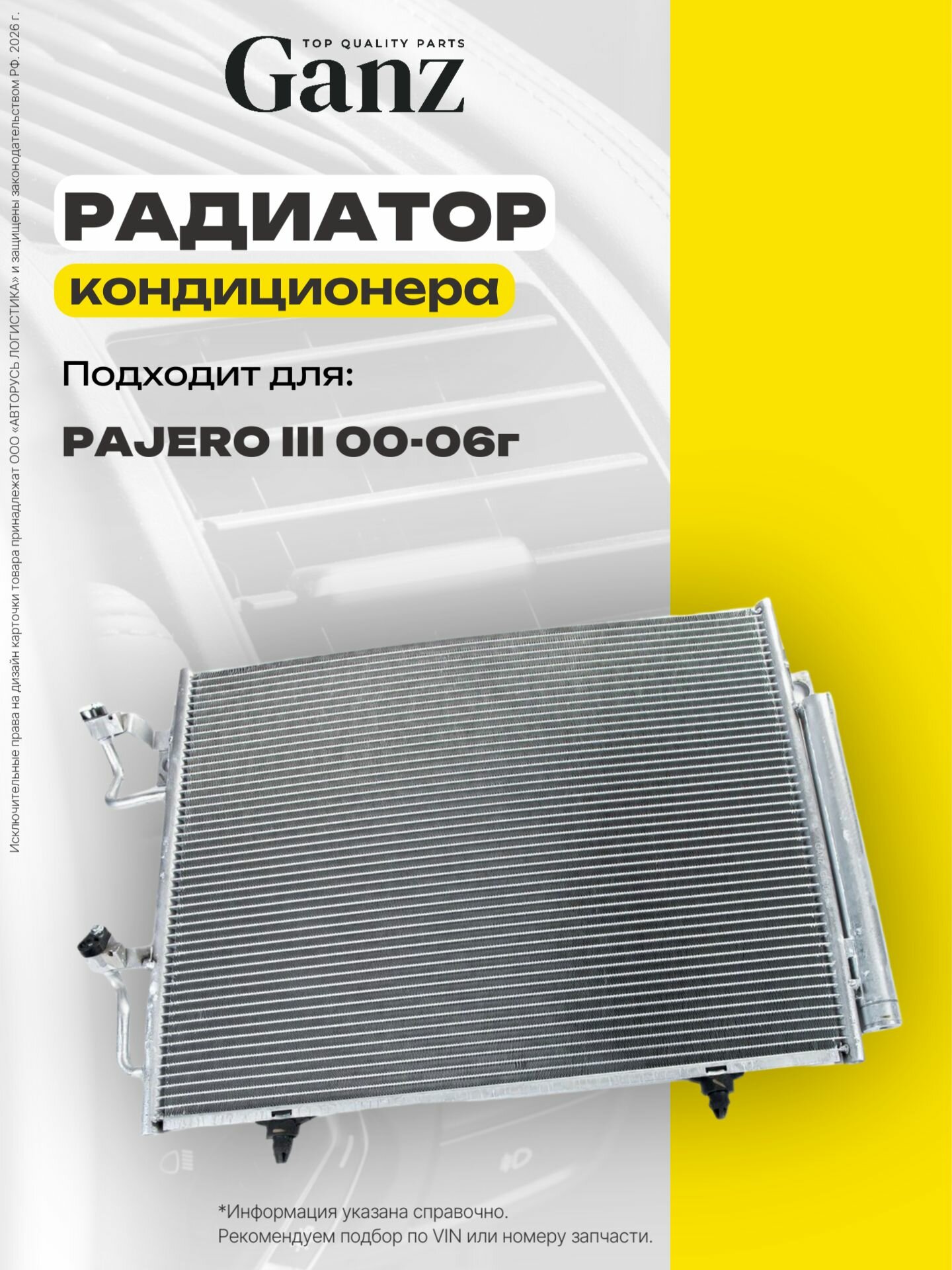 Радиатор кондиционера MITSUBISHI Pajero III 00 06 GANZ GIC06122
