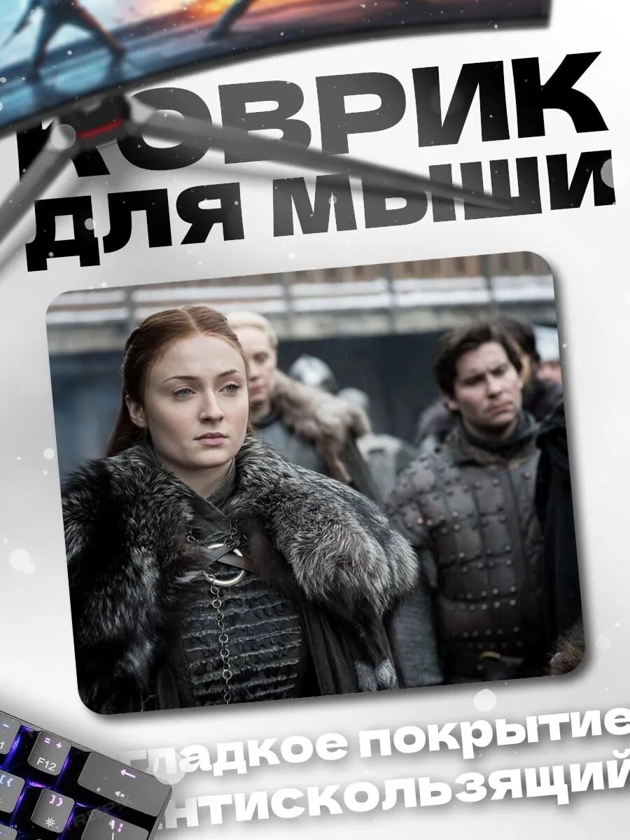 Коврик для мыши Санса Старк