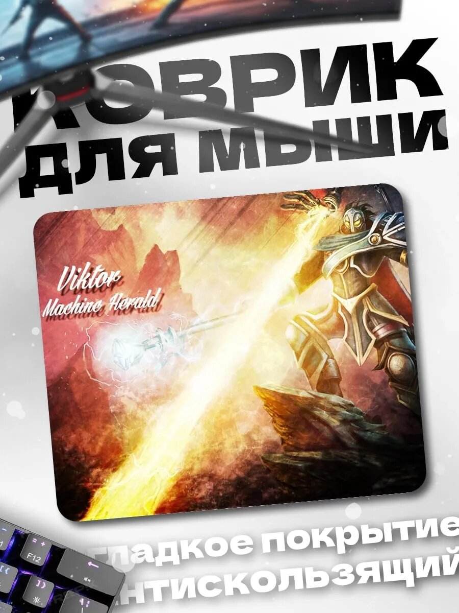 Коврик для мыши Виктор Машинный