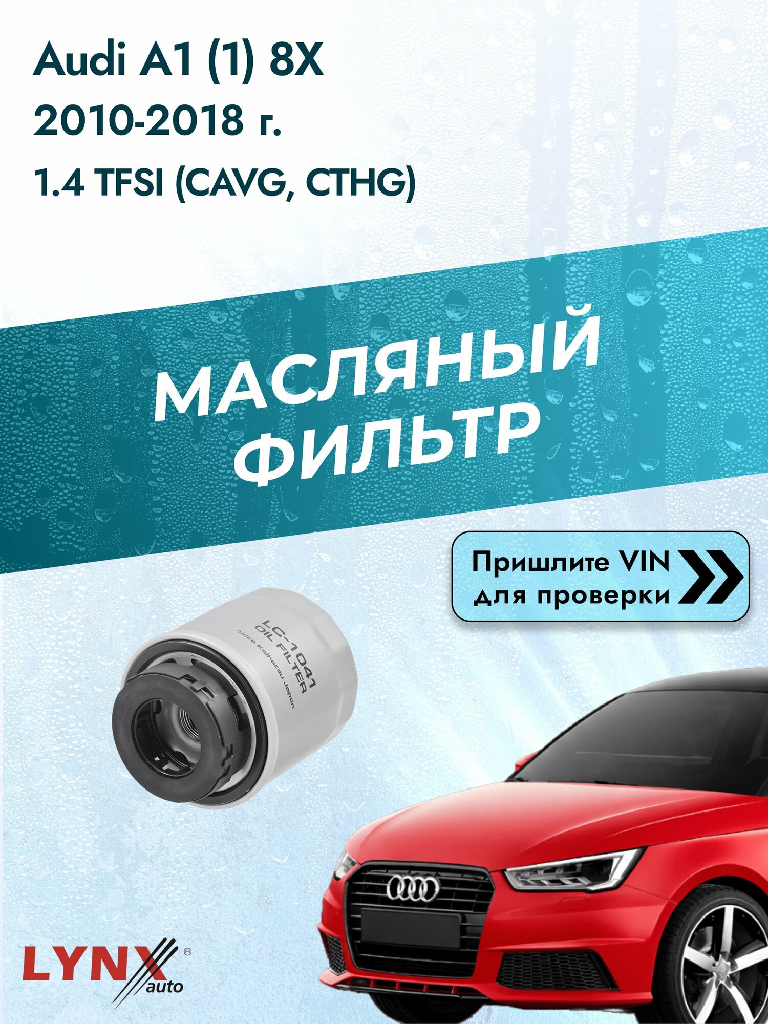 Масляный фильтр для Audi A1 (1) 8X 2010-2018г. Двигатель 1.364 (CAVG, CTHG) LYNXauto Ауди А1