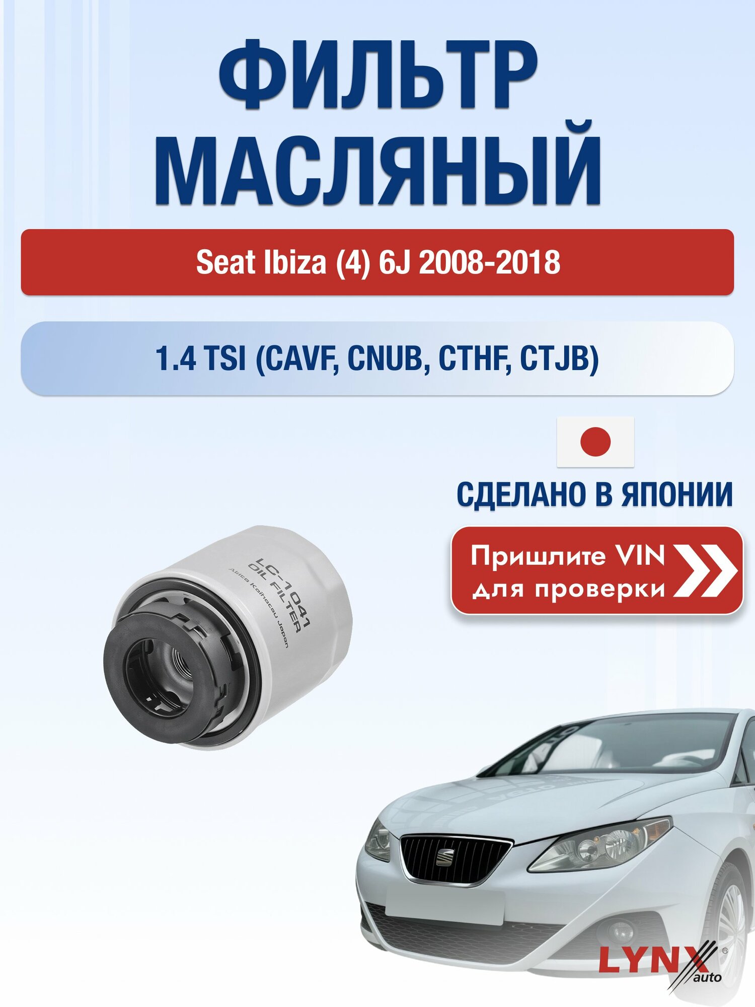 Масляный фильтр для Seat Ibiza (4) 6J 2008-2018г. Двигатель 1.4 (CAVF, CNUB) LYNXauto Сеат Ибица Хетчбек