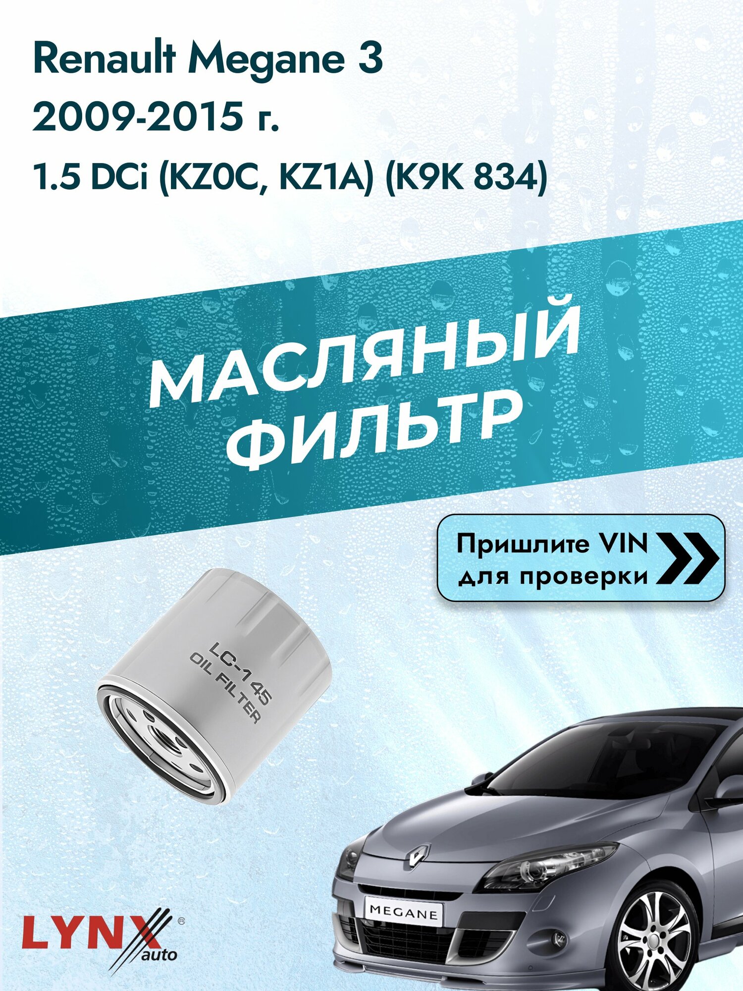 Масляный фильтр для Renault Megane 3 2009-2015г. Двигатель 1.5 (K9K 834, K9K 846) LYNXauto Рено Меган Грандтур Универсал