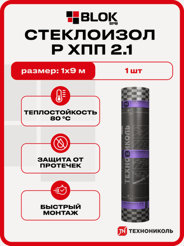 Изображение товара Стеклоизол Технониколь Р ХПП 2.1 1х9/ 9м2 Наплавляемый кровельный рулонный материал / Технониколь для крыши