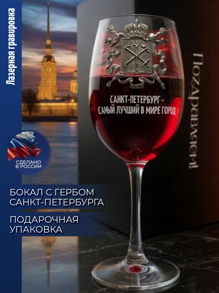 Бокал для вина Герб Спб "Санкт-Петербург - самый лучший в мире город"