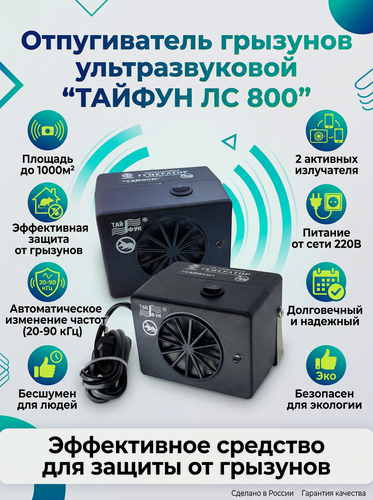 Изображение товара Ультразвуковой отпугиватель "Тайфун" ЛС 800, от грызунов, площадь 1000 м², черный