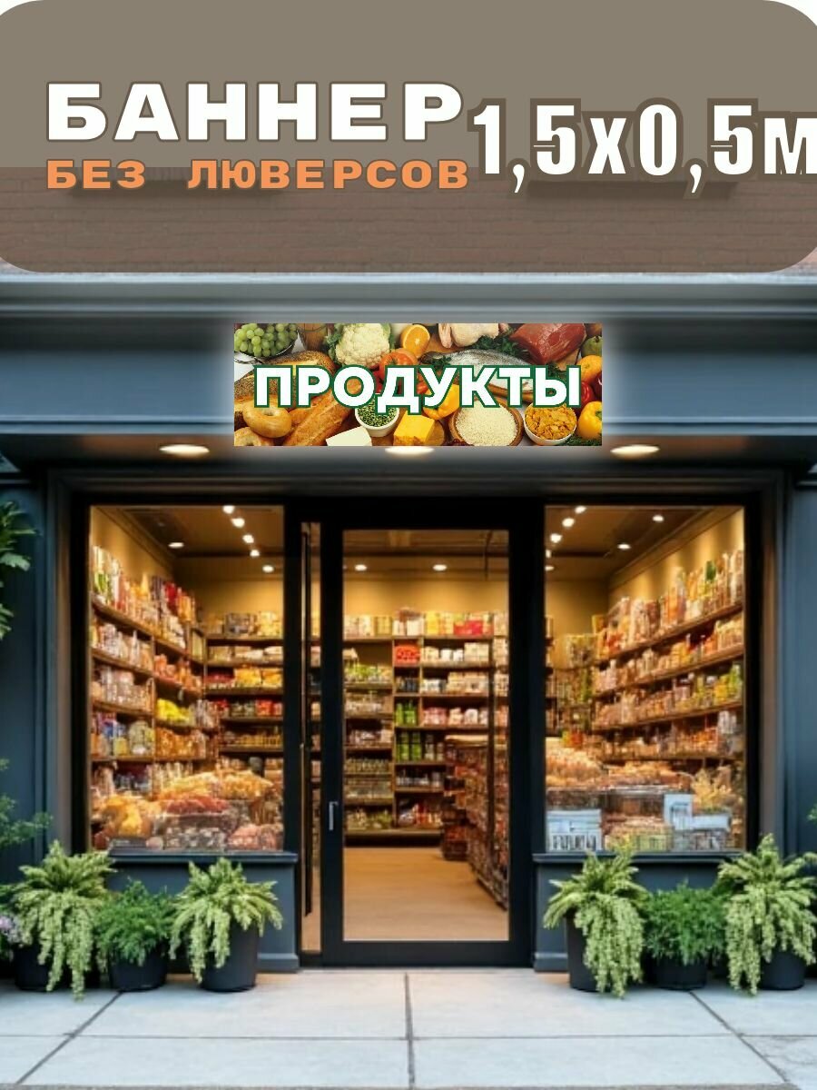 Баннер 1,5х0,5м "Продукты", вывеска на магазин, рекламный плакат, табличка-указатель без люверсов