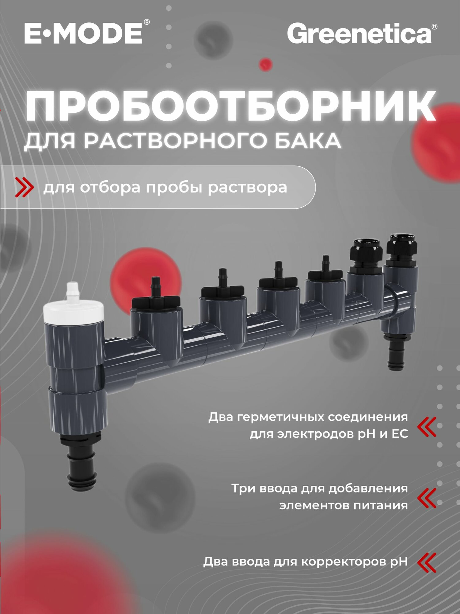 E-MODE Пробоотборник для Растворного бака
