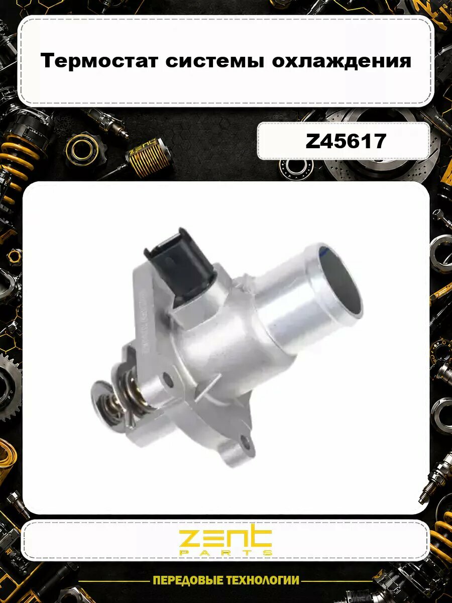 Термостат системы охлаждения ZENTPARTS Z45617