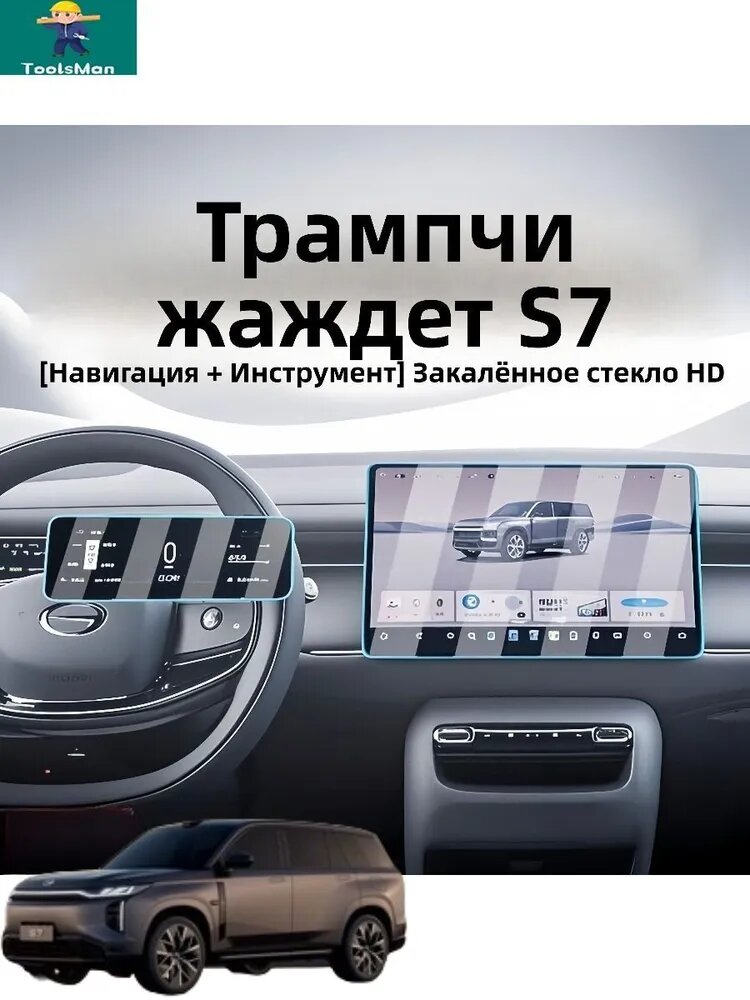 Gac s7 Пленка для навигации + пленка для приборной панели, gac s7 аксессуары