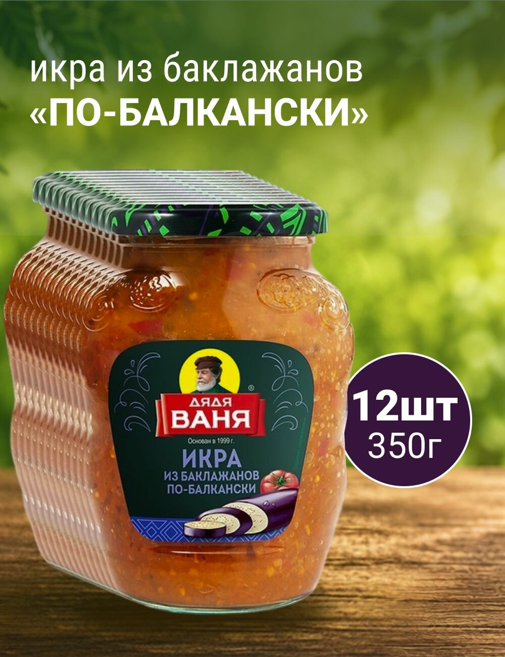 Икра из баклажанов По-балкански 350г 12шт