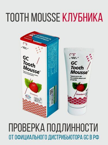 Изображение товара GC Tooth Mousse Джи Си Тус Мусс зубной гель для реминерализации и снижения чувствительности, 40 г, Клубника