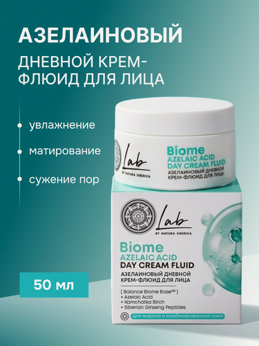 Изображение товара Natura Siberica Lab Biome. Дневной крем для лица для проблемной кожи с азелаиновой кислотой, с ниацинамидом, 50 мл