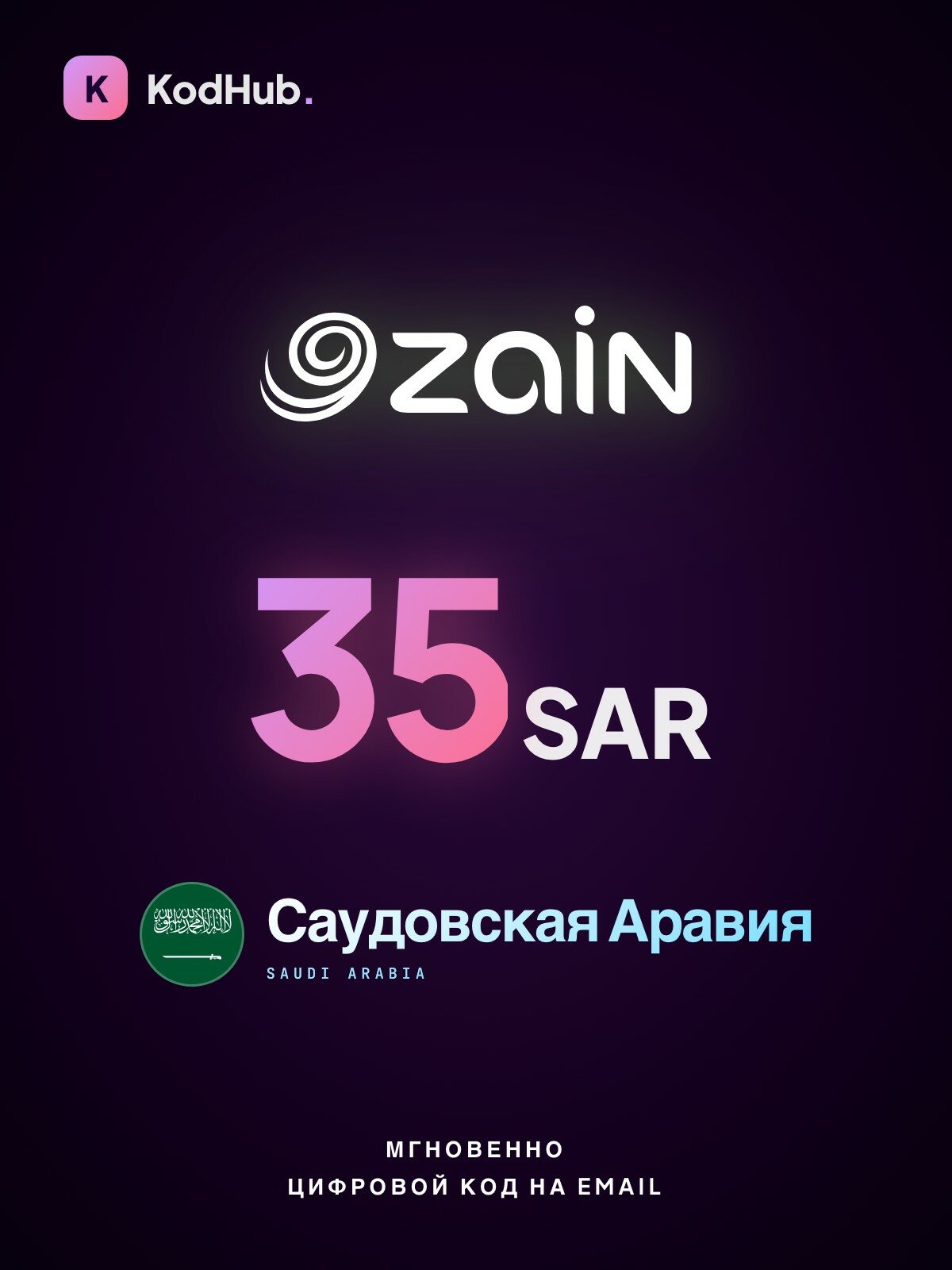 Ваучер пополнения Zain Саудовская Аравия 35 саудовских риалов (SAR) | мобильная связь, prepaid, SIM | Цифровой код