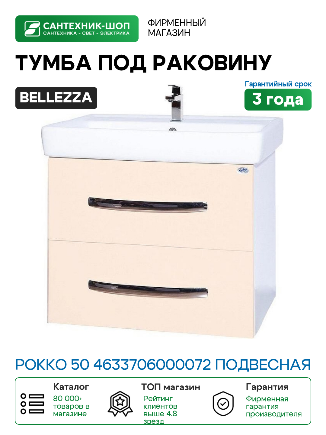 Тумба под раковину Bellezza Рокко 50 4633706000072 подвесная Бежевая Белая МДФ / ЛДСП