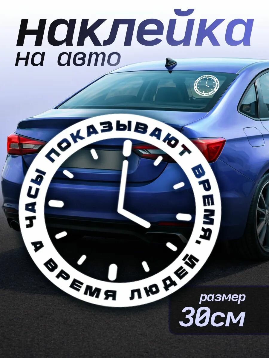 Наклейки на авто Часы показывают время а время людей