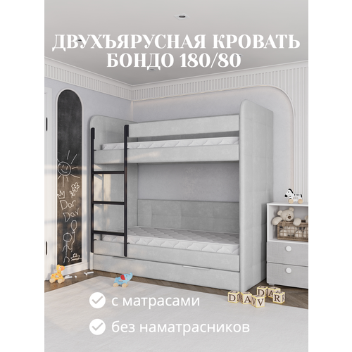 фото Кровать детская двухъярусная 180х80 бондо светло-серый кровать + 2 матраса dardav