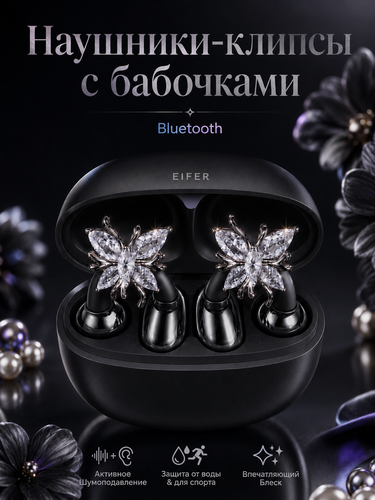 Изображение товара Наушники-серьги Бабочки беспроводные Bluetooth6.0 клипсы для спортастильнаягарнитура сзащитой от воды черное