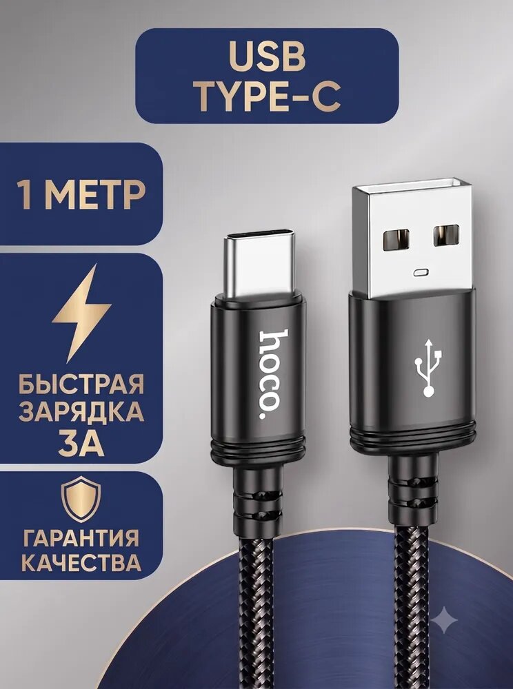Кабель USB Type C быстрая зарядка, провод Hoco для зарядки телефона, шнур тайп си, 1 м, черный