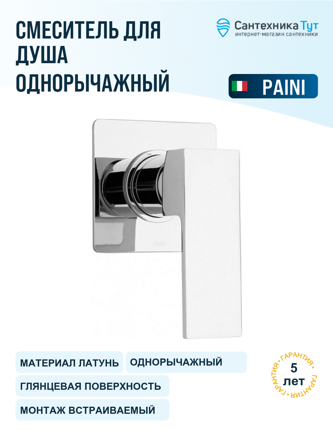 Смеситель для душа Paini Grazia 21CR690 Хром, стильный дизайн