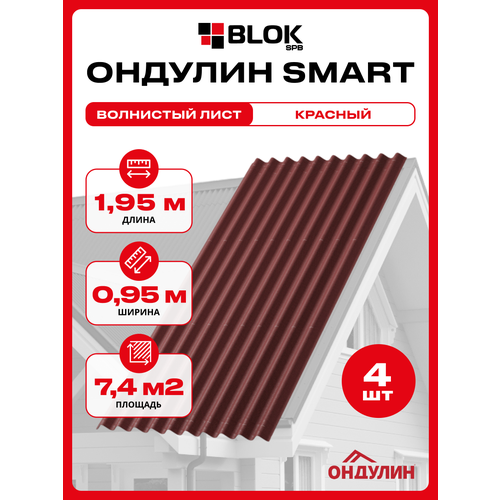 фото Ондулин smart для кровли 1,95х0,95м красный - 4 листа 7,4 м2 onduline