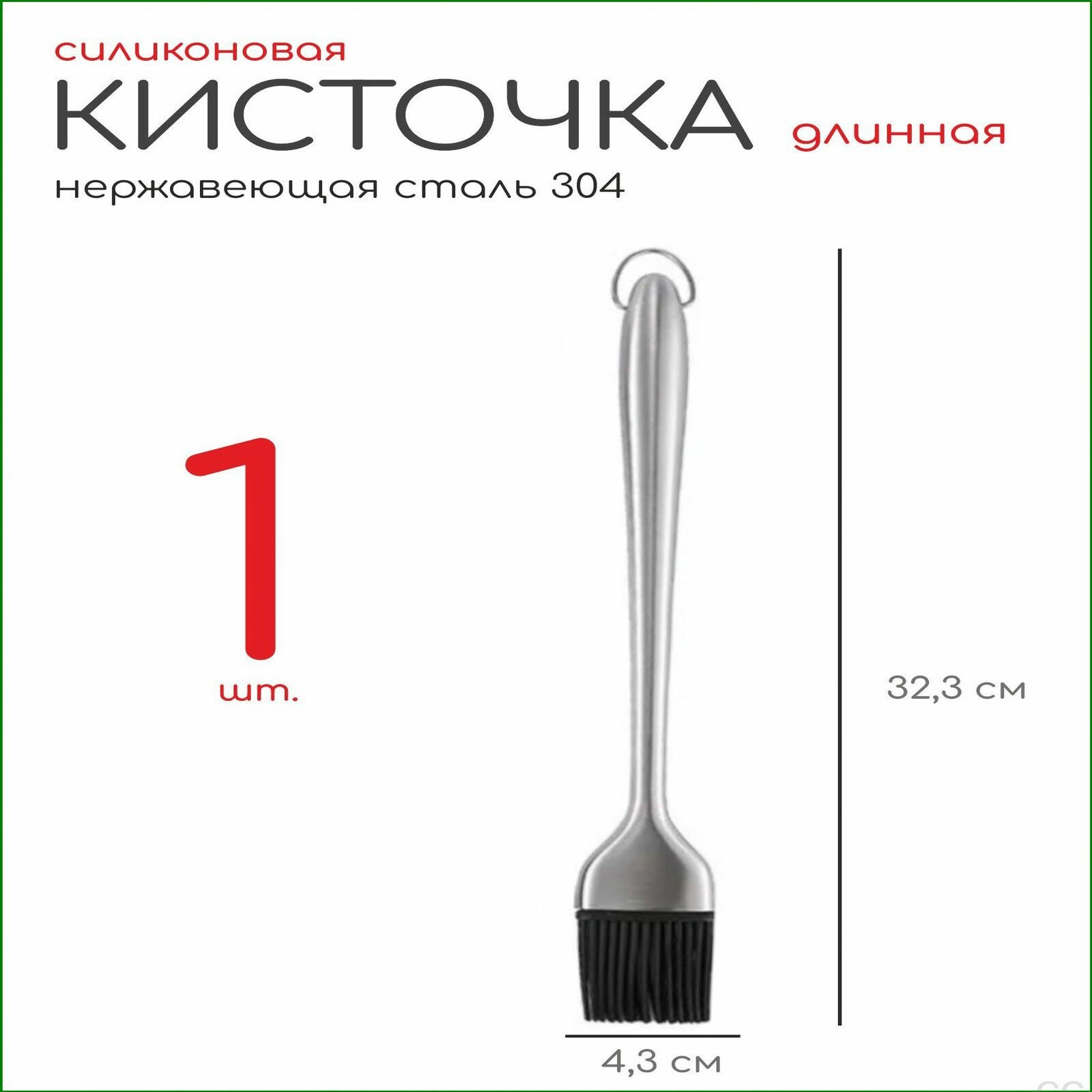 Кисть кулинарная премиум для кухни, 32.5 на 4.3 см, в 1 экземпляре применяется
