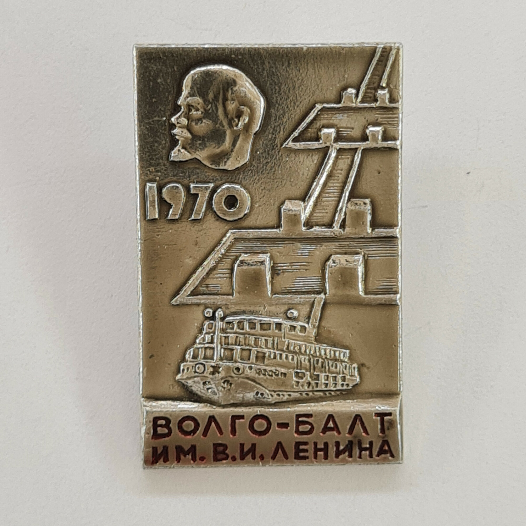 Значок СССР. Волго Балт, 1970, Ленин, теплоход и шлюз, речной флот. Винтажный значек.